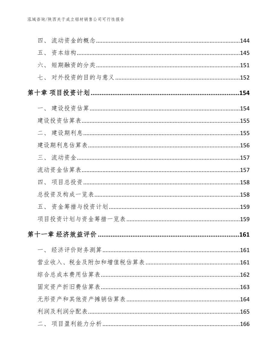 陕西关于成立铝材销售公司可行性报告【范文参考】_第5页