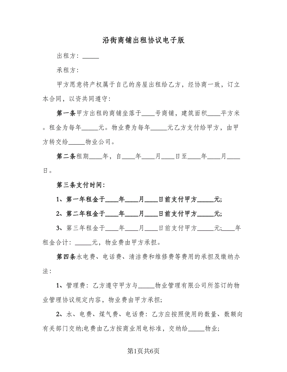 沿街商铺出租协议电子版（2篇）.doc_第1页