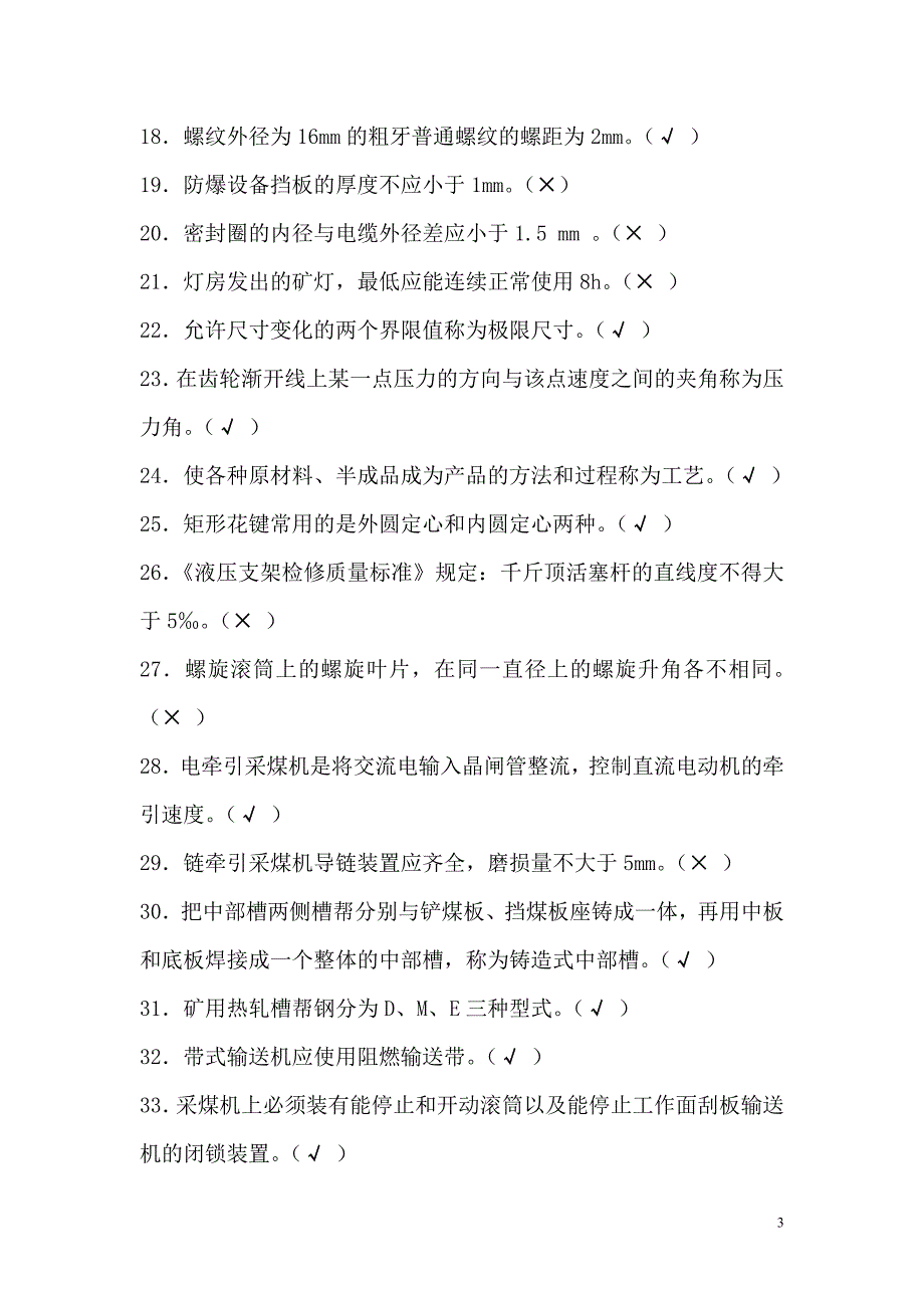 机电技术员试题及答案.doc_第3页