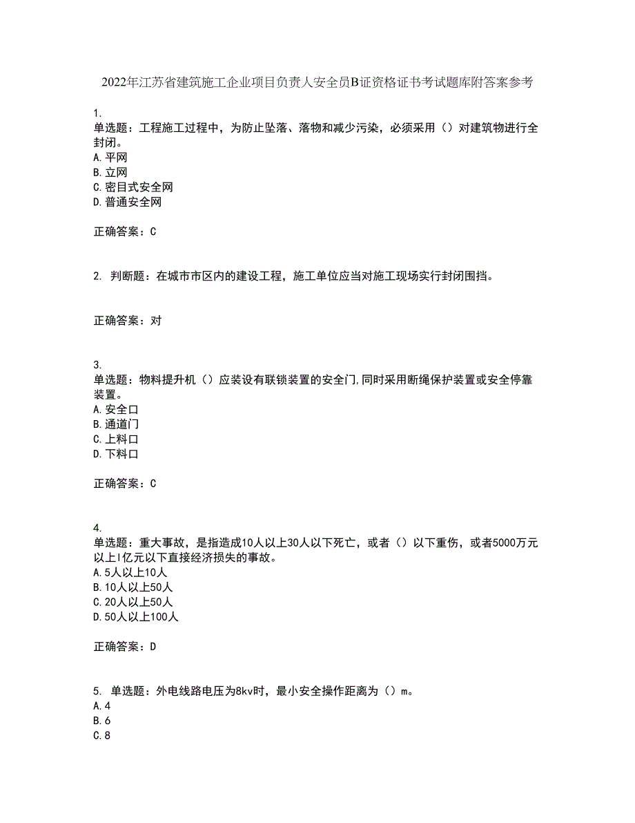 2022年江苏省建筑施工企业项目负责人安全员B证资格证书考试题库附答案参考53_第1页