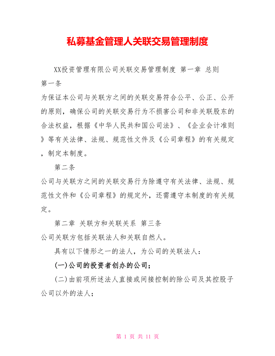 私募基金管理人关联交易管理制度_第1页