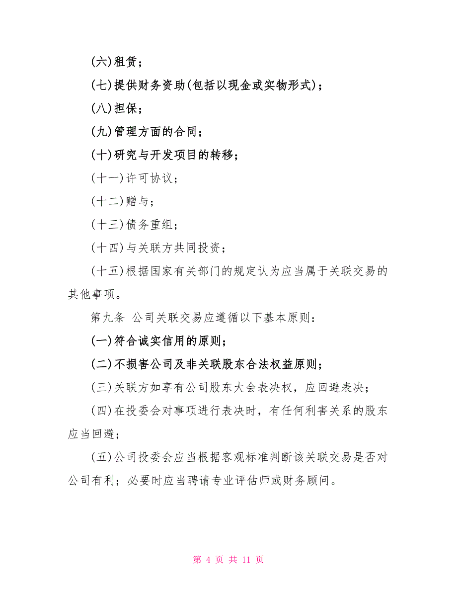 私募基金管理人关联交易管理制度_第4页