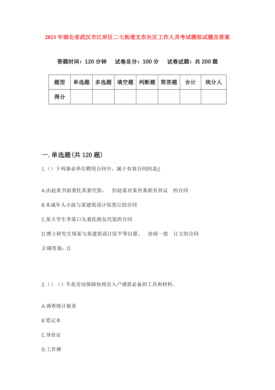 2023年湖北省武汉市江岸区二七街道支农社区工作人员考试模拟试题及答案_第1页