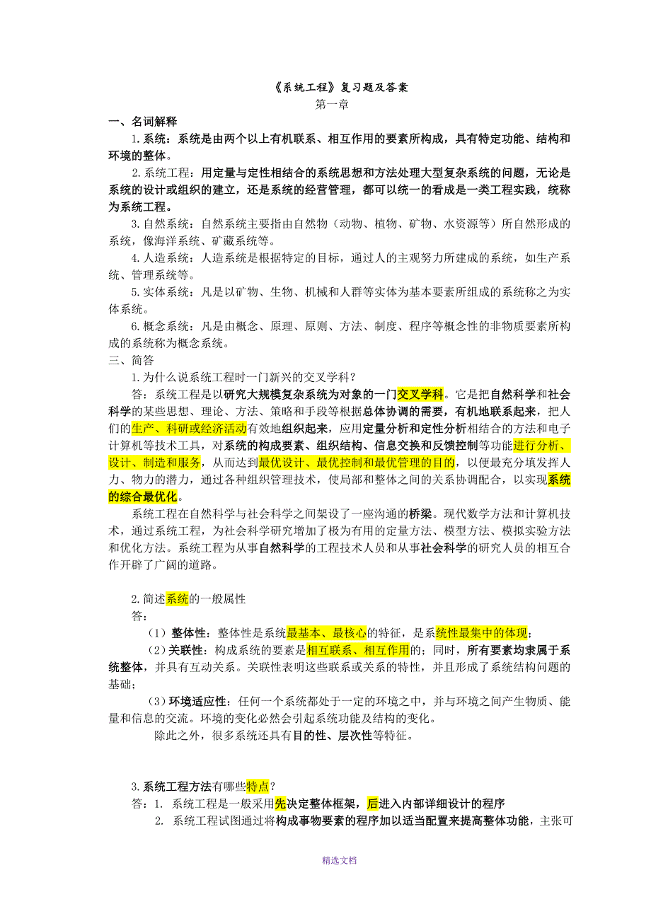 《系统工程》复习试题及答案解析_第1页