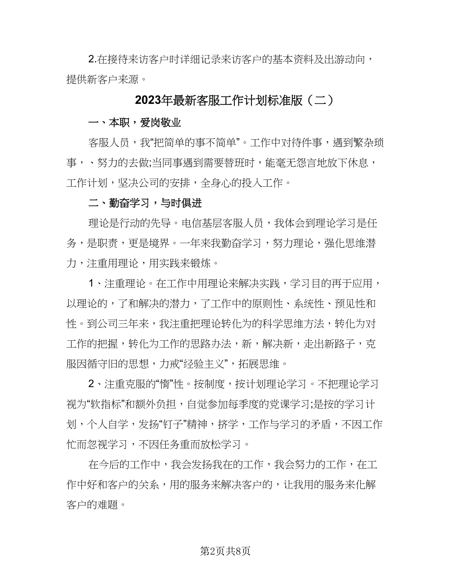 2023年最新客服工作计划标准版（四篇）.doc_第2页