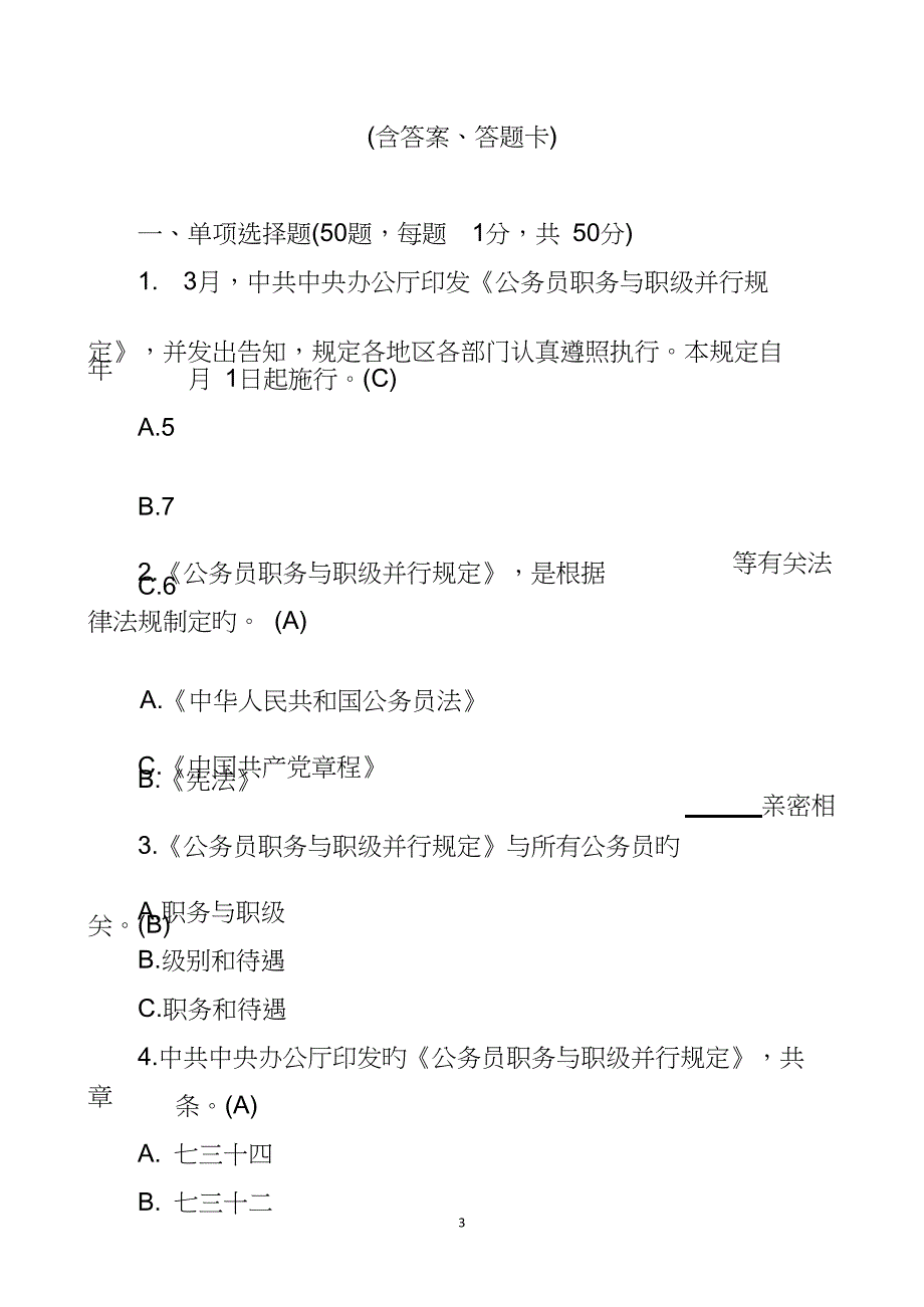 公务员职务与职级并行规定测试100题_第3页