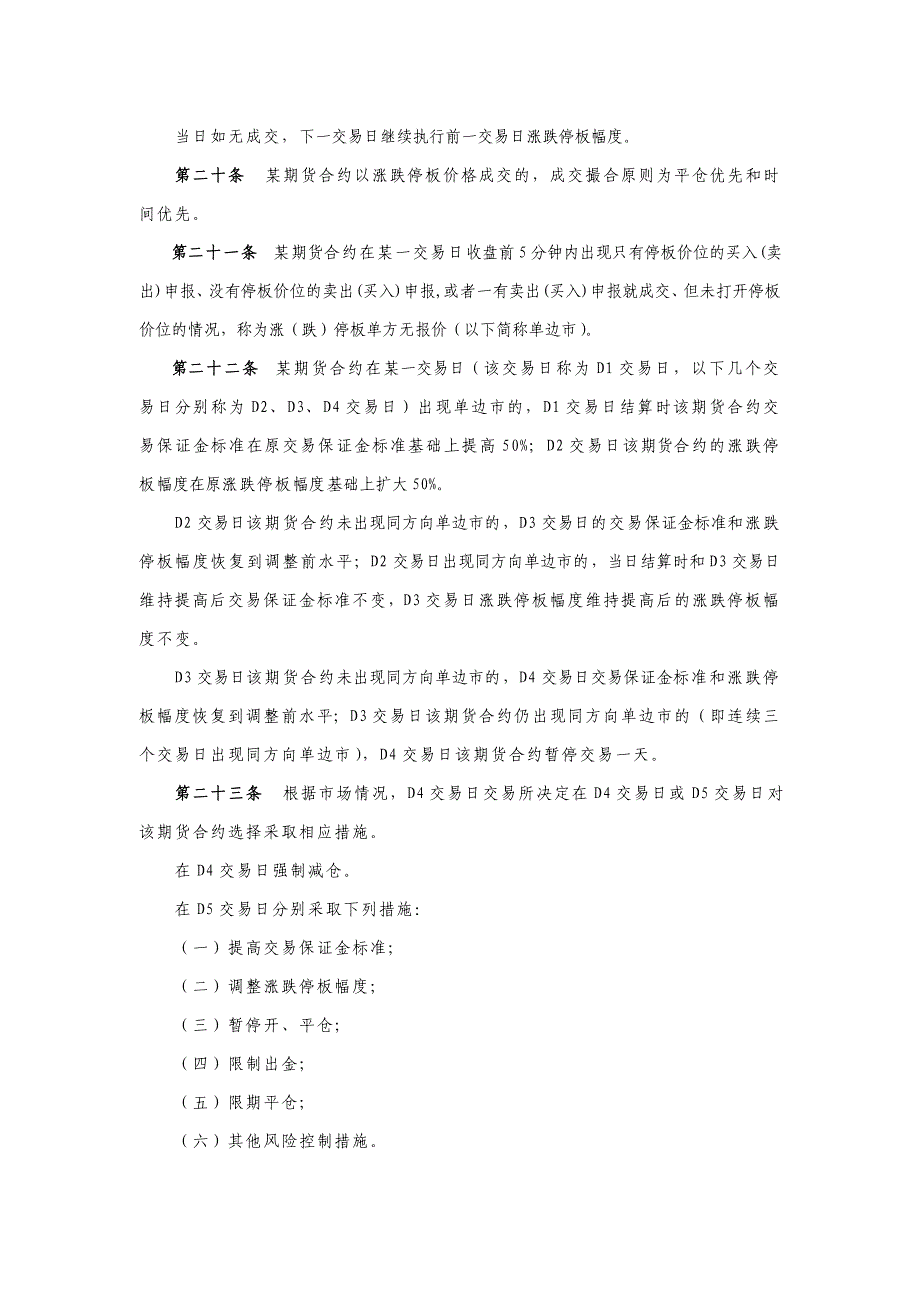 三大交易所交易风险控制管理办法_第4页