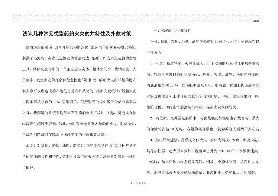 浅谈几种常见类型船舶火灾的共特性及扑救对策_第1页