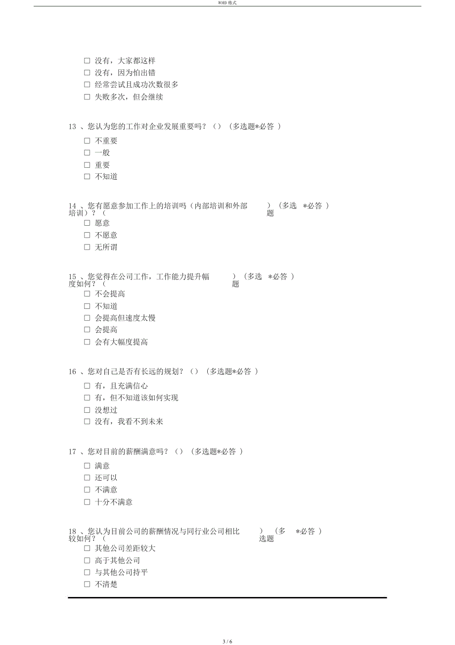 企业文化调查问卷_第3页