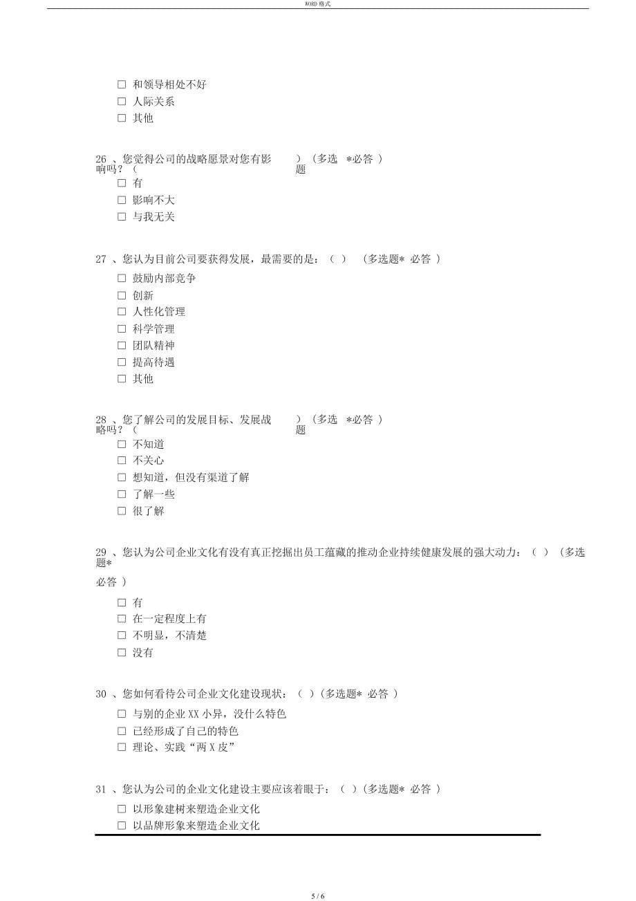 企业文化调查问卷_第5页