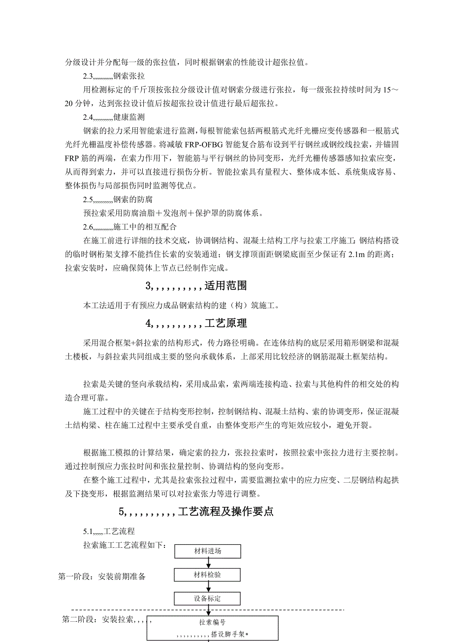 预应力斜拉索房建结构施工工法_第3页