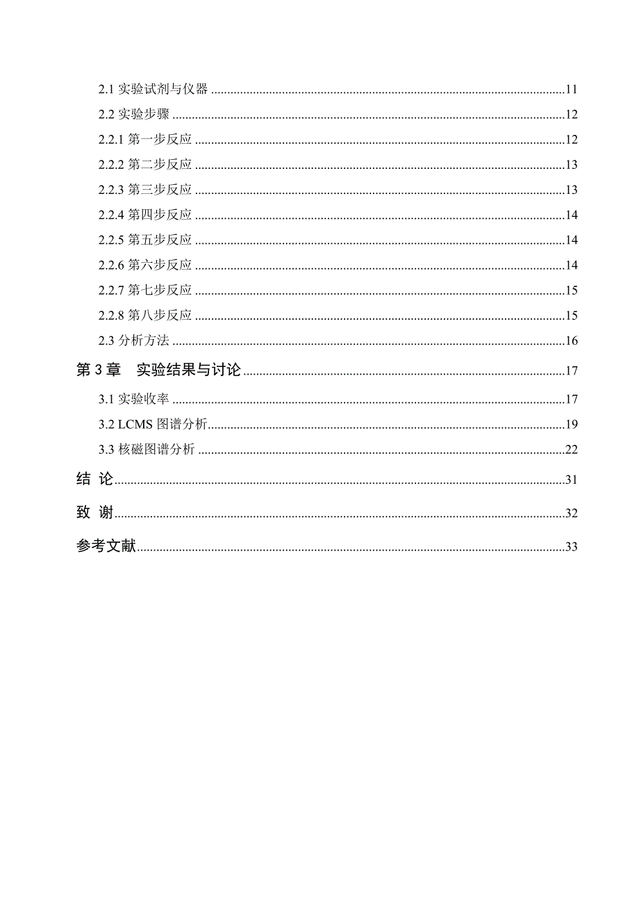 大学毕业设计---新型医药中间体的合成研究_第2页