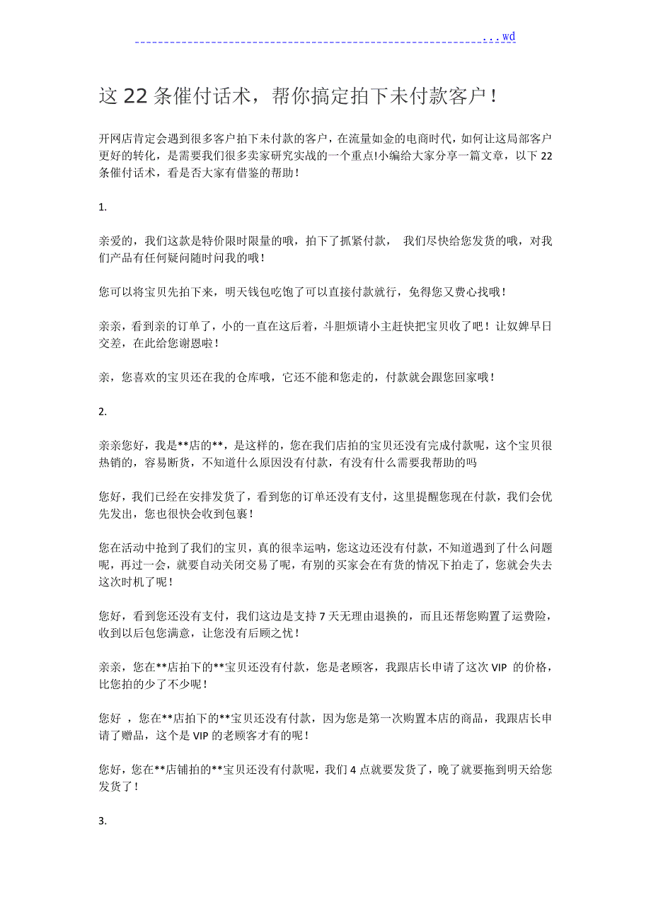 这22条催付话术,帮你搞定拍下未付款客户_第1页