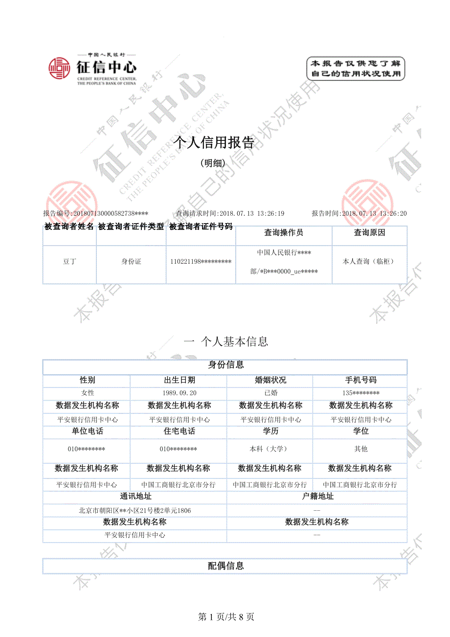 最新版人民银行个人征信报告样本-.可更改docx.docx_第1页