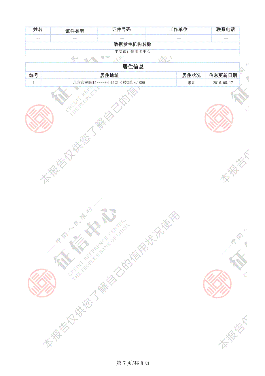 最新版人民银行个人征信报告样本-.可更改docx.docx_第2页