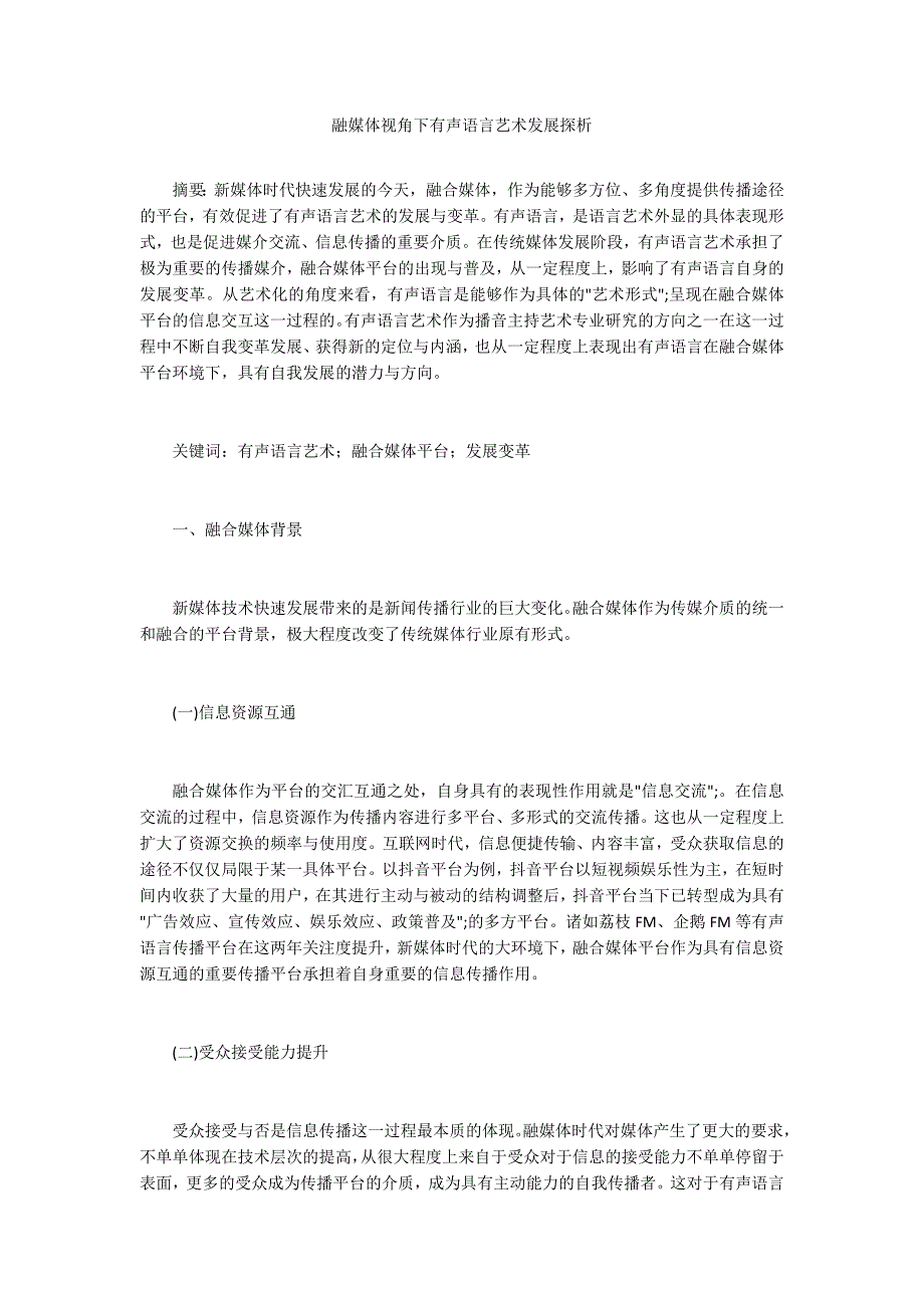 融媒体视角下有声语言艺术发展探析_第1页
