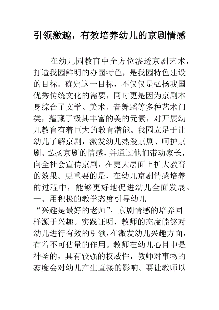 引领激趣-有效培养幼儿的京剧情感.docx_第1页