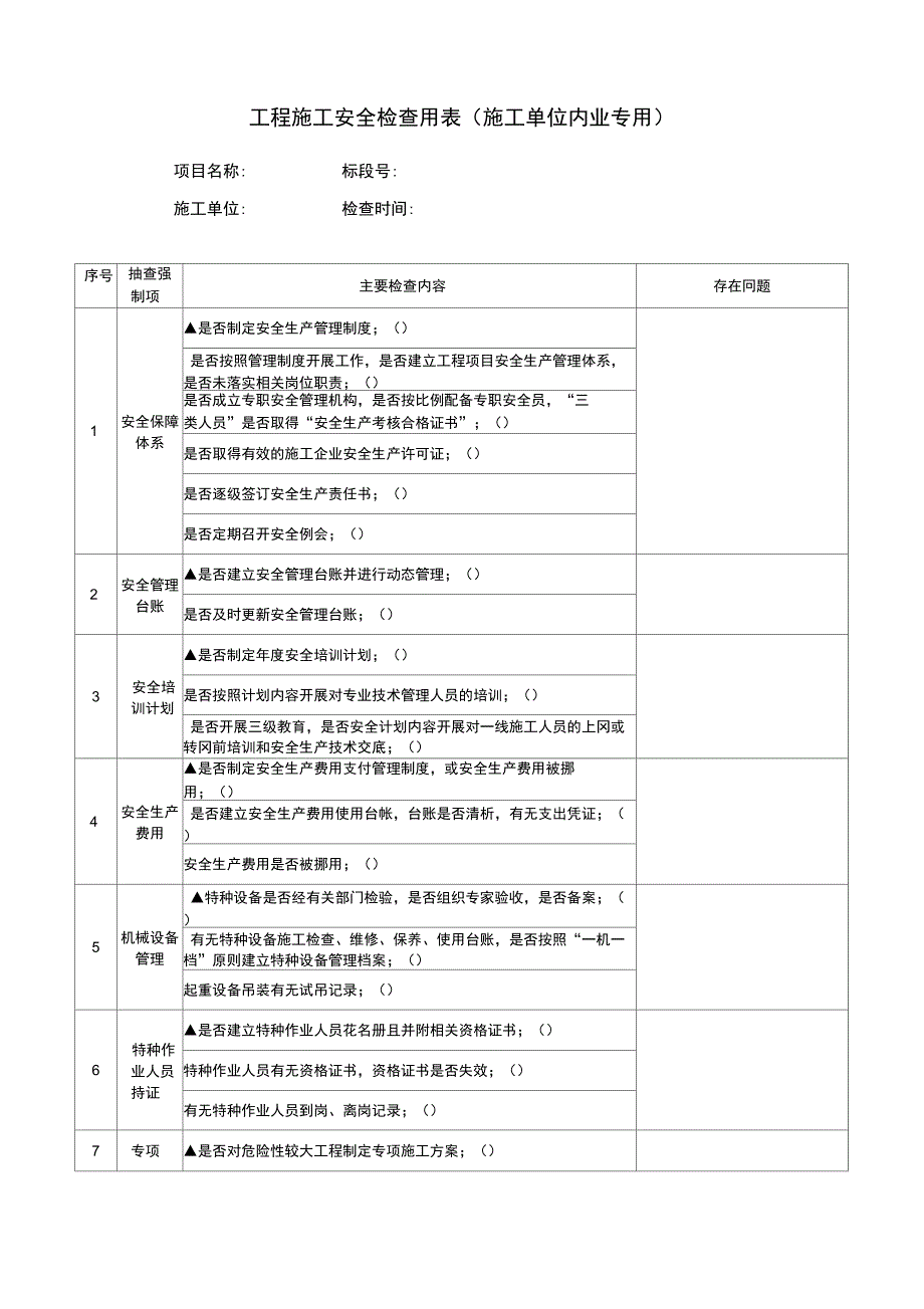 工程施工安全检查用表(监理单位专用与施工单位内业专用)_第3页