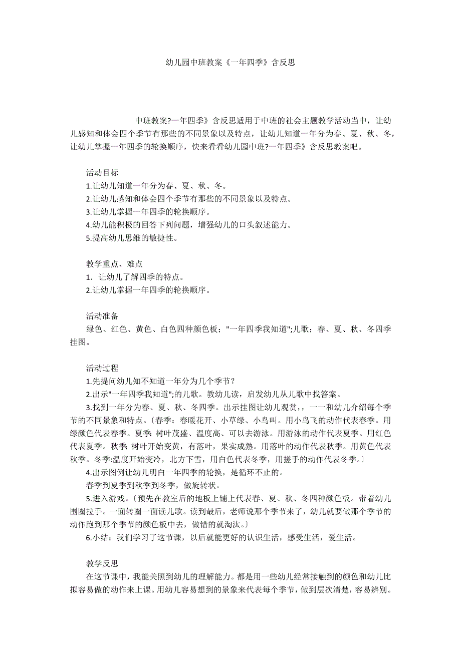 幼儿园中班教案《一年四季》含反思_第1页
