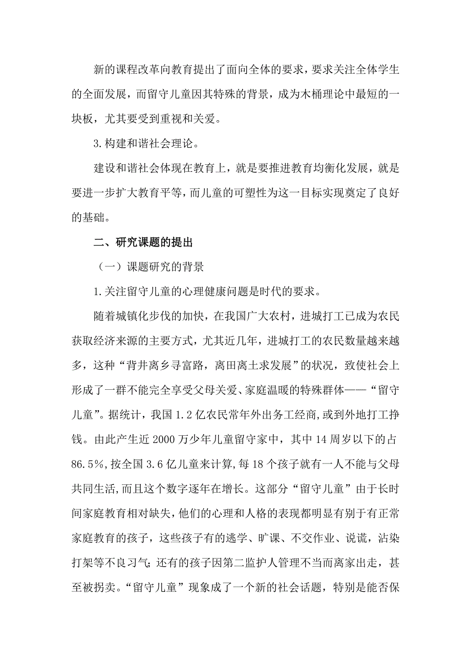 《留守儿童心理健康现状及解决策略》课题研究实施方案分析_第2页