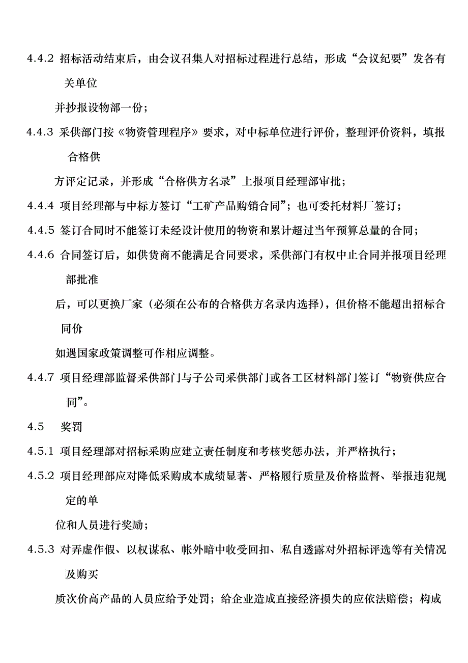 物资招标采购办法_第4页