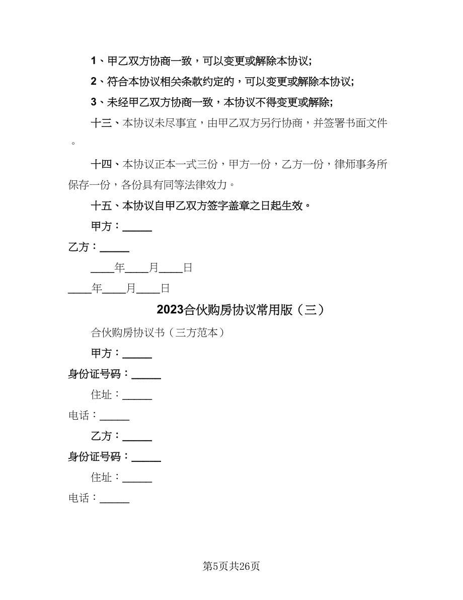 2023合伙购房协议常用版（十篇）.doc_第5页