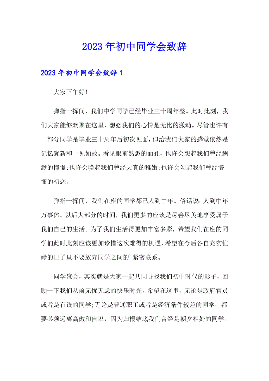 2023年初中同学会致辞_第1页