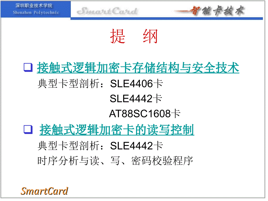 接触式逻辑加密卡技术ppt课件_第2页