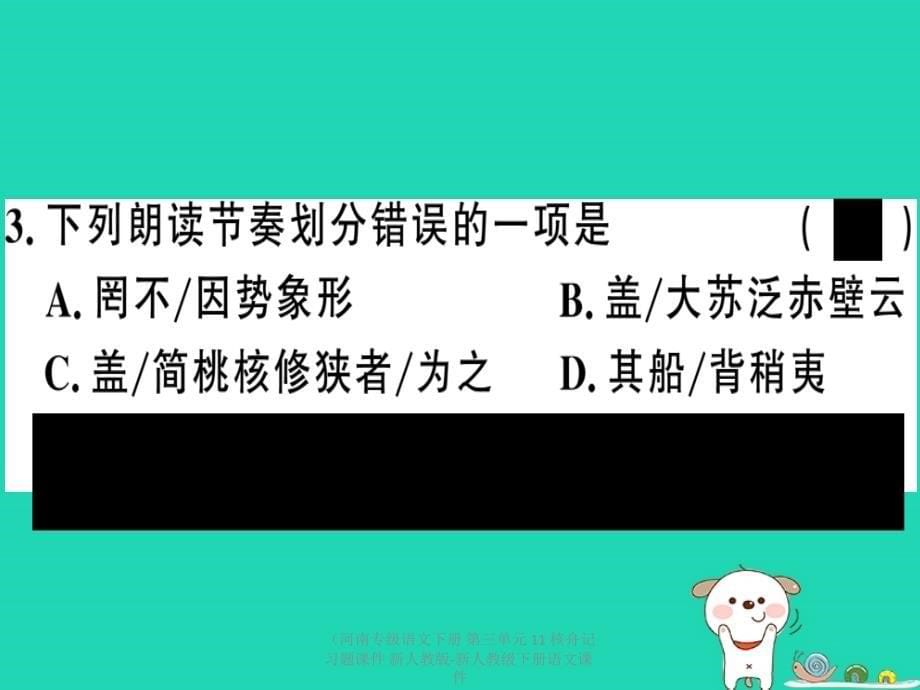 最新语文下册第三单元11核舟记习题课件_第5页