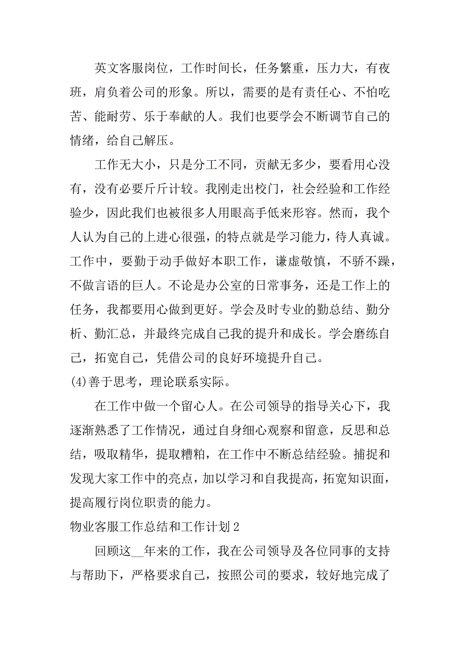 物业客服工作总结和工作计划3篇小区物业客服工作总结及工作计划_第4页