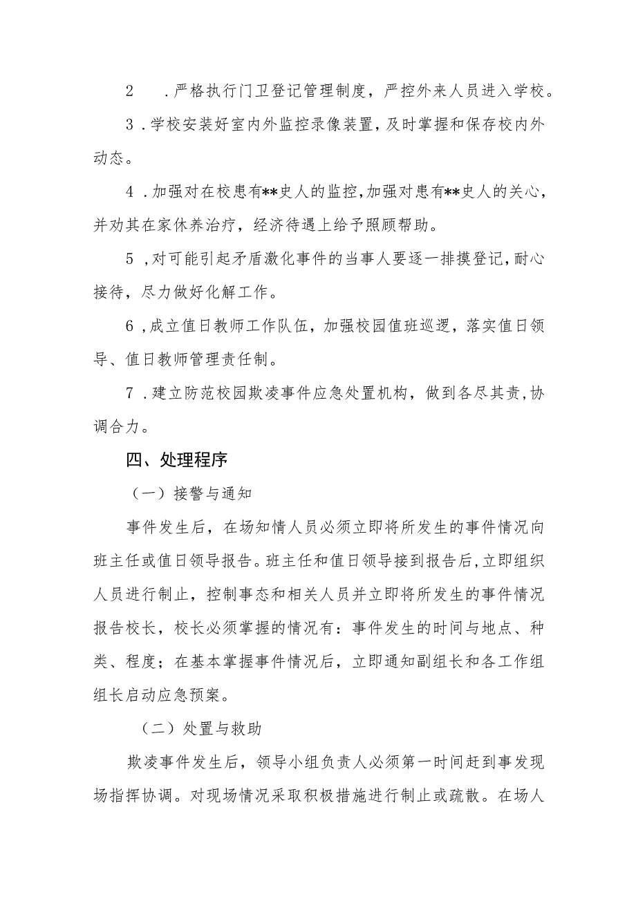 2023年小学校园欺凌事件应急处置预案三篇模板_第3页