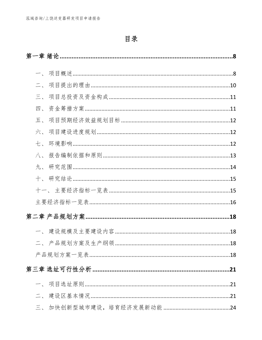 上饶逆变器研发项目申请报告_第2页