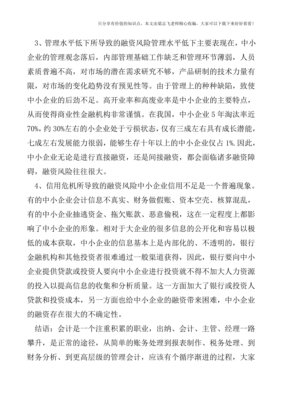 【会计实操经验】中小企业融资有什么风险.doc_第2页