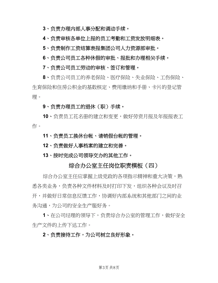 综合办公室主任岗位职责模板（8篇）_第3页