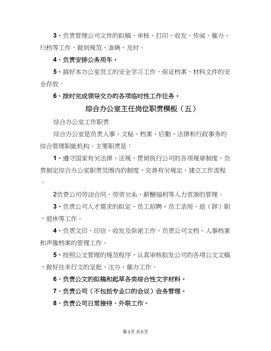 综合办公室主任岗位职责模板（8篇）_第4页