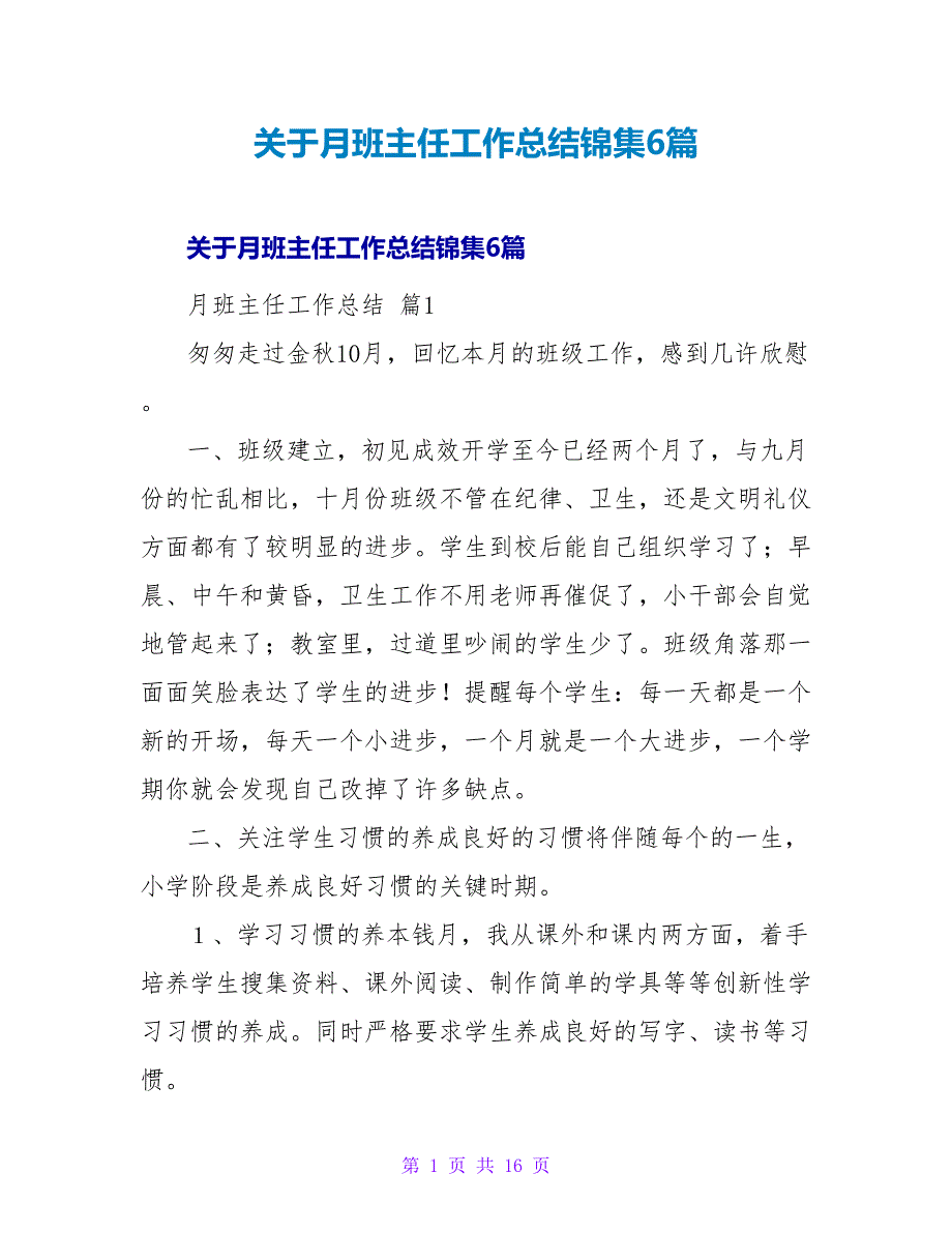 月班主任工作总结锦集6篇.doc_第1页
