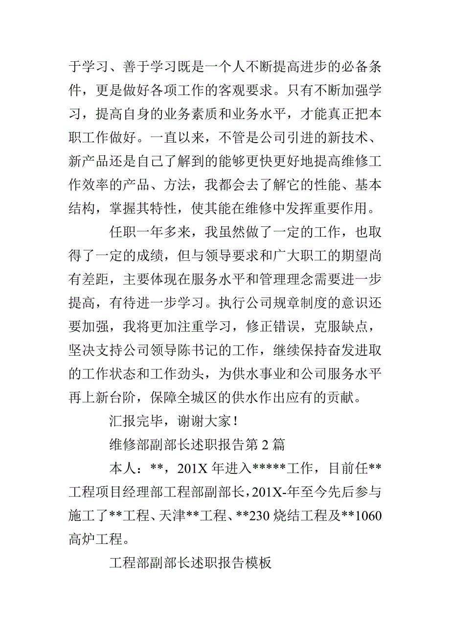 维修部副部长述职报告3篇_第2页