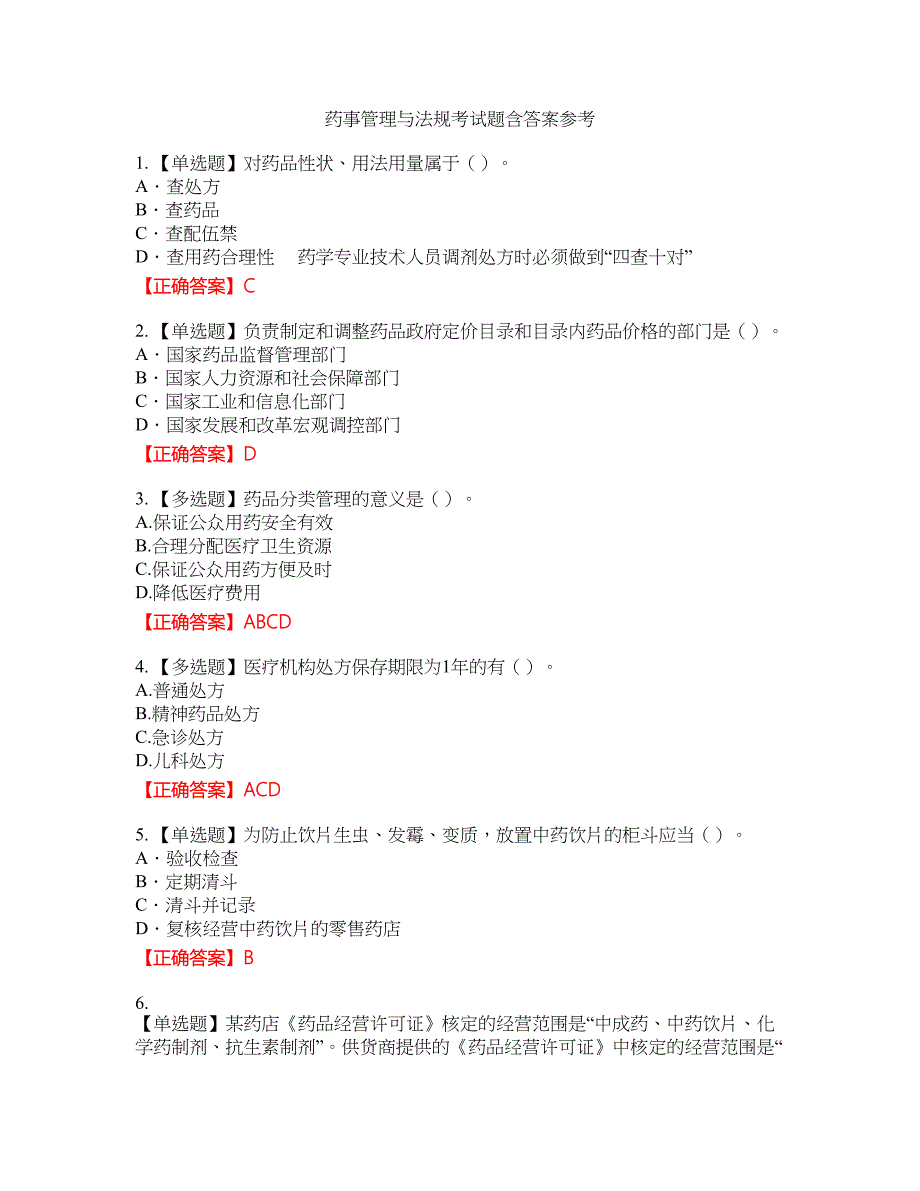药事管理与法规考试题含答案参考53_第1页