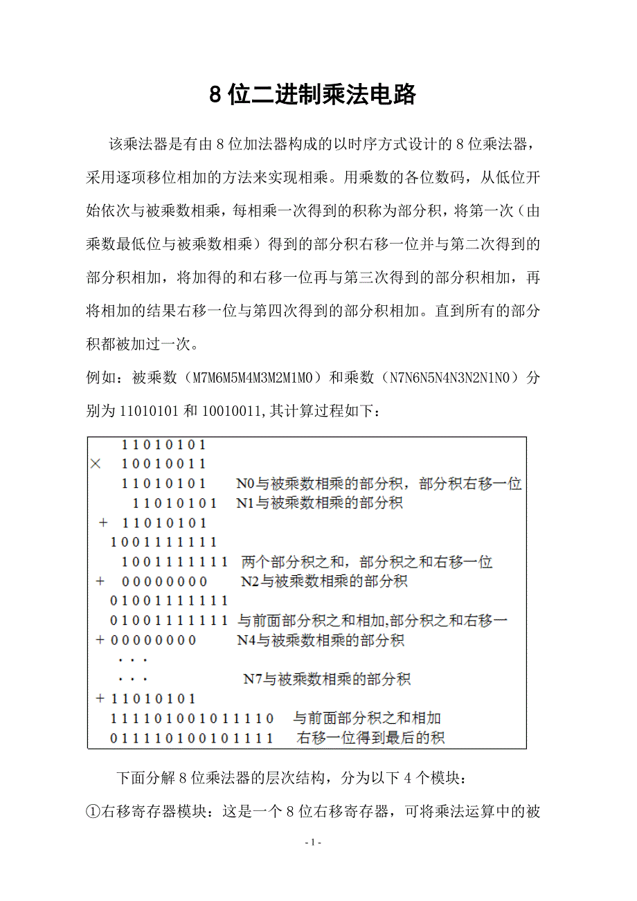 课程设计（论文）-基于VHDL的8位二进制乘法电路程序_第1页