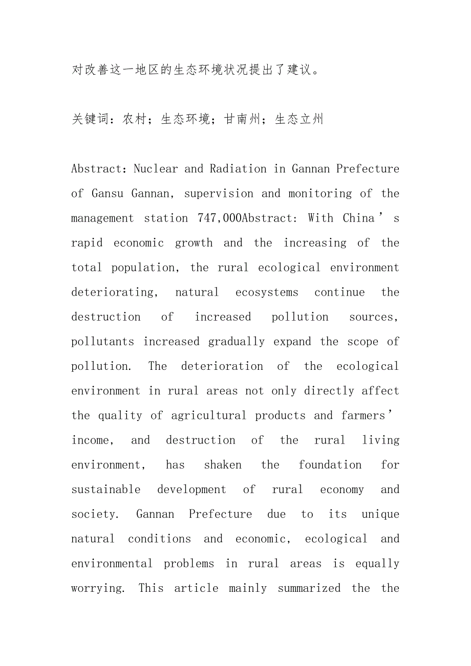 农村生态环境保护总结.docx_第3页