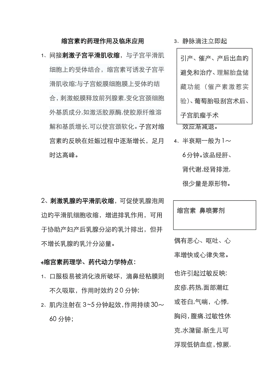 缩宫素的药理作用及临床应用_第1页