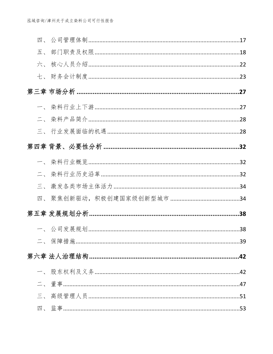 漳州关于成立染料公司可行性报告（模板参考）_第4页