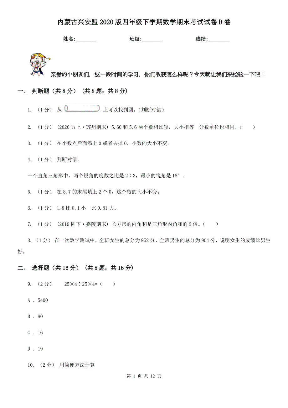 内蒙古兴安盟2020版四年级下学期数学期末考试试卷D卷_第1页