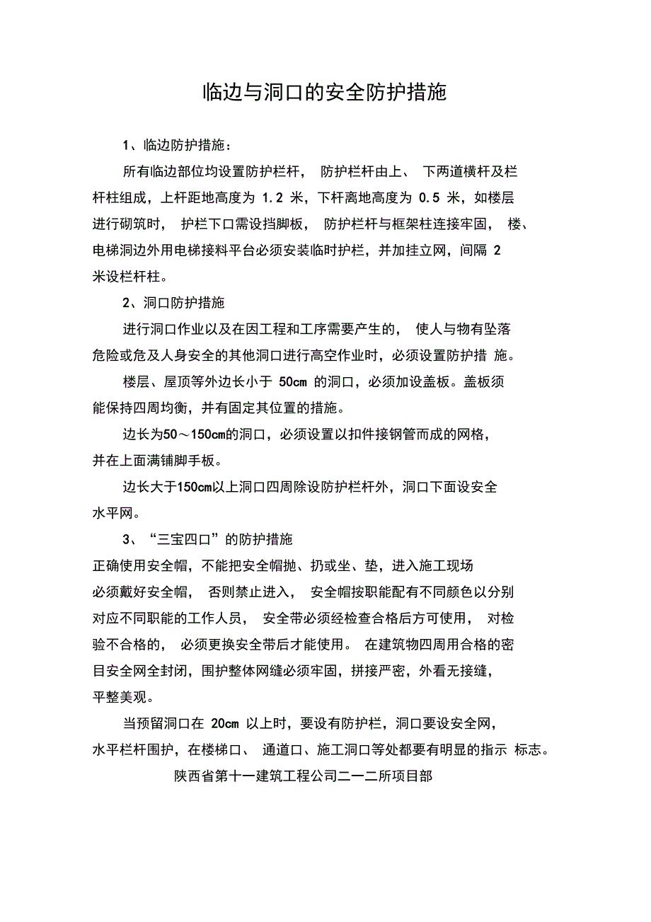 临边与洞口的安全防护措施_第1页