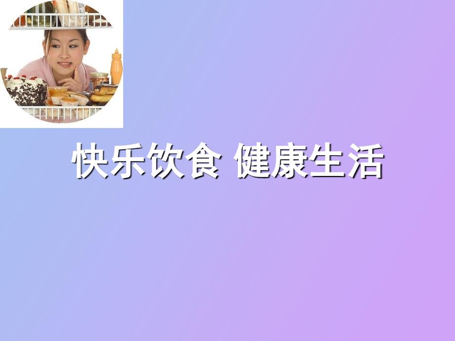 快乐饮食健康生活_第1页