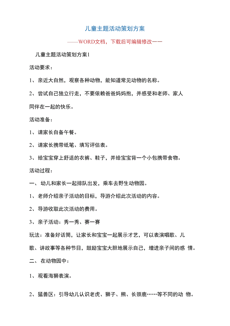 儿童主题活动策划方案_第1页