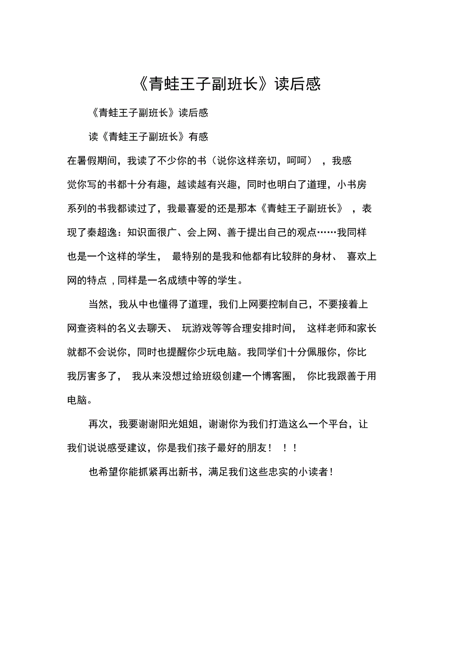 《青蛙王子副班长》读后感_第1页