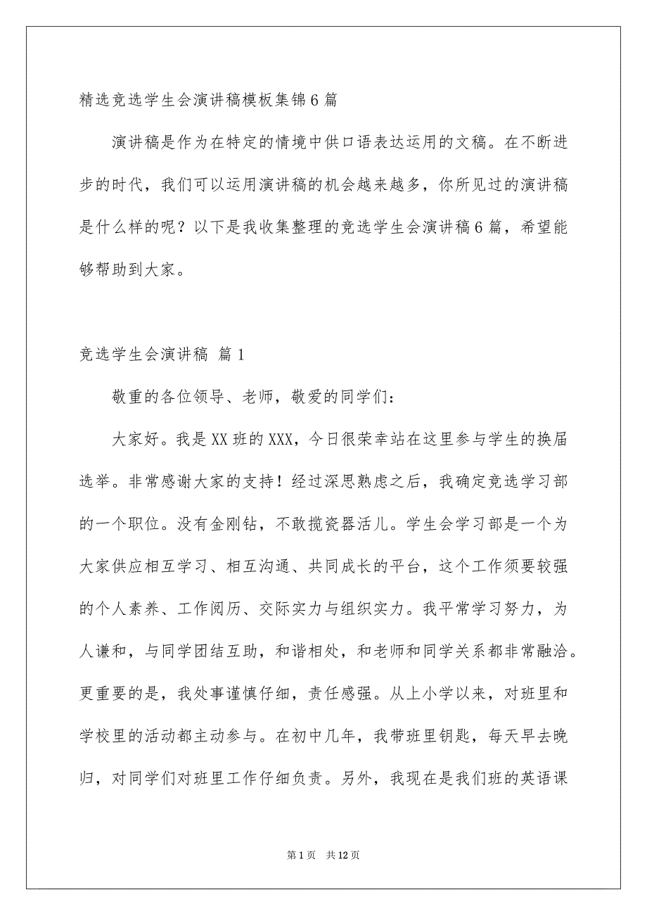 精选竞选学生会演讲稿模板集锦6篇_第1页