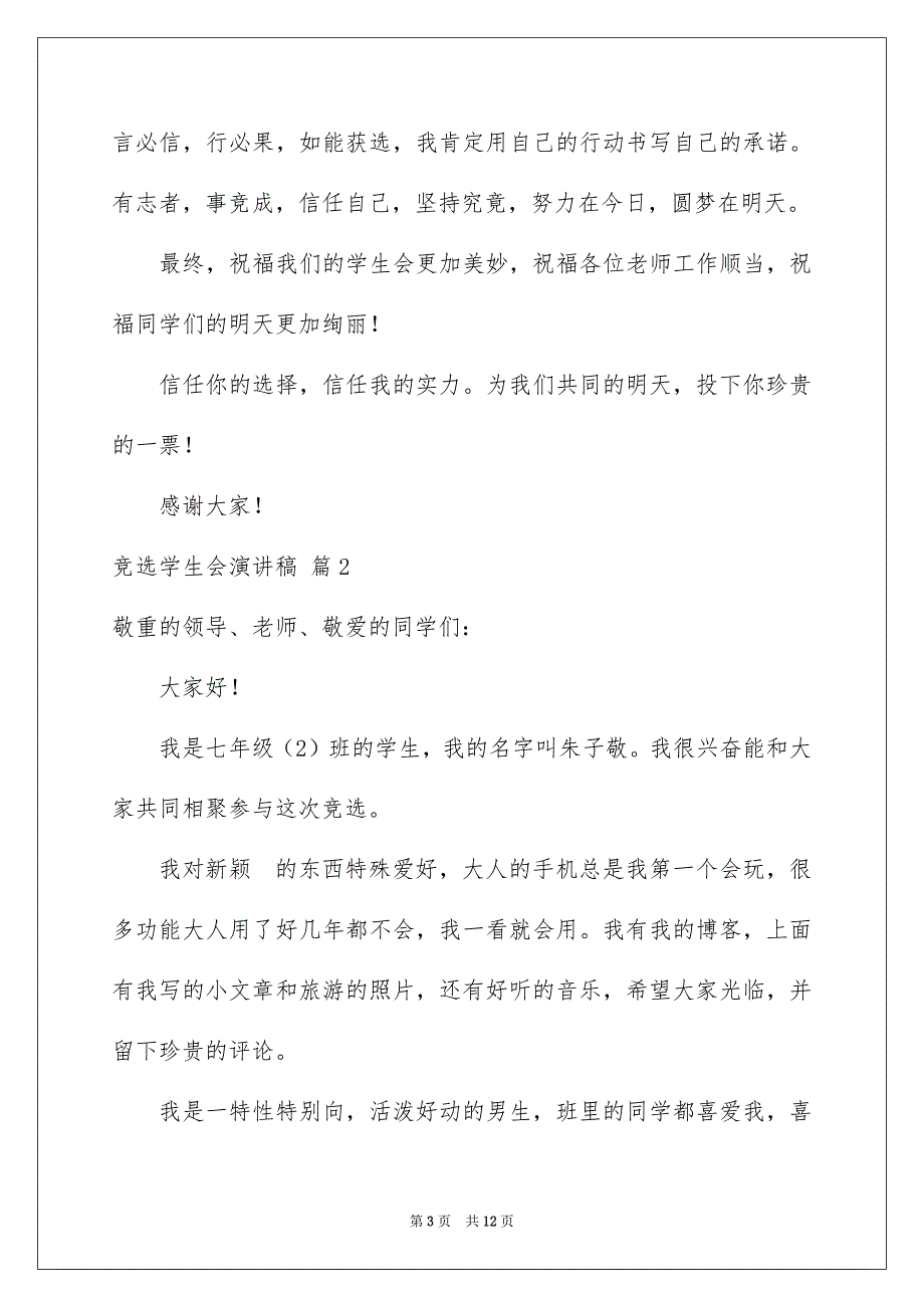 精选竞选学生会演讲稿模板集锦6篇_第3页