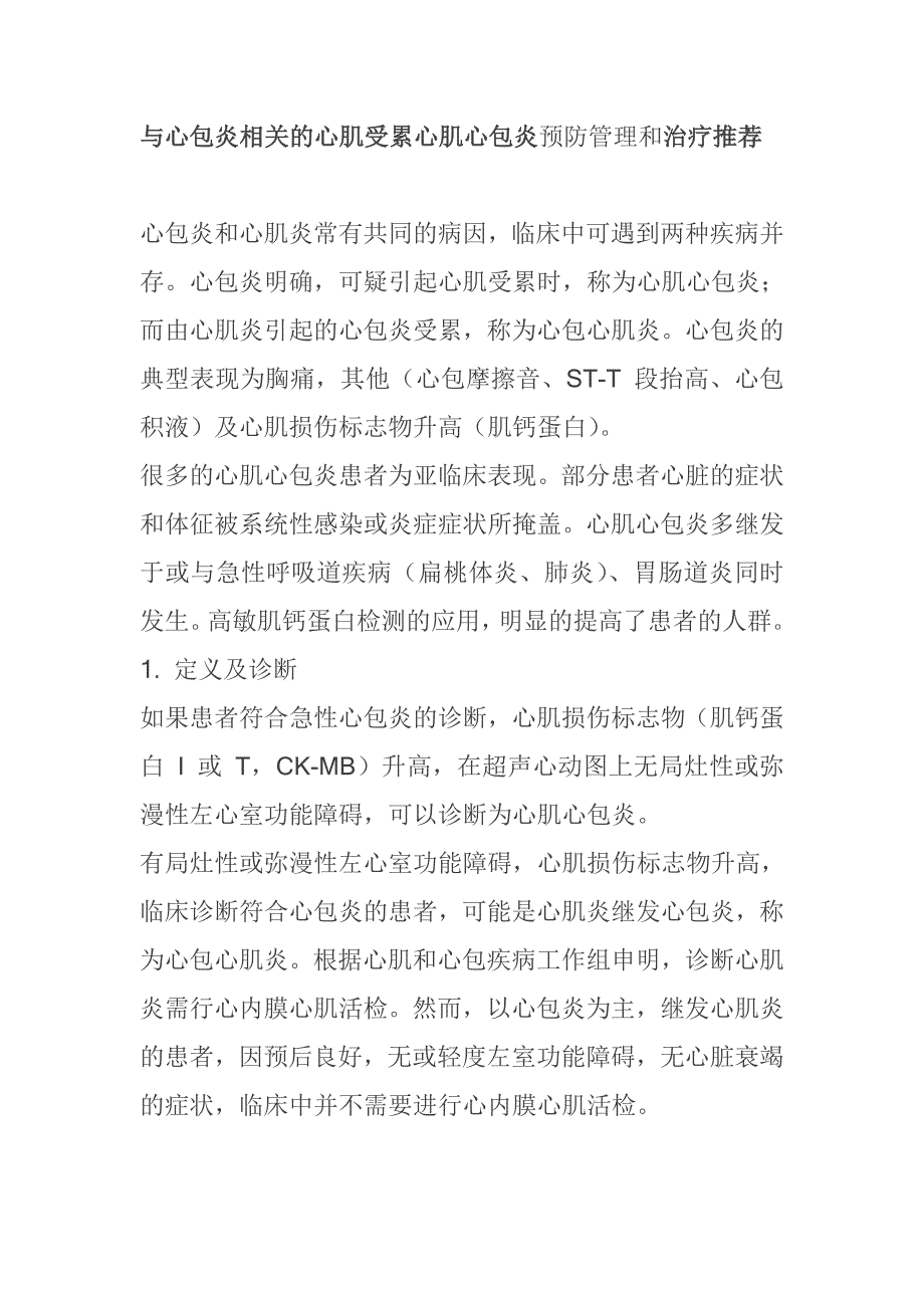 与心包炎相关的心肌受累心肌心包炎预防管理和治疗推荐_第1页